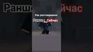РАНШЕ БЫЛО ЛУЧШЕ #roblox #роблокс #shorts #like