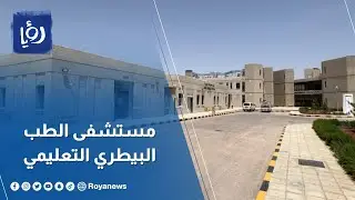مستشفى الطب البيطري الأول من نوعه يدعم المنظومة الغذائية والثروة الحيوانية