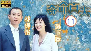 《刑偵12》男主角林保怡主演 | 奪命真夫 11/20 | 溫兆倫(文山)大話連篇 | 林保怡 | 蘇玉華 | 粵語中字 | 2005 | Misleading Track