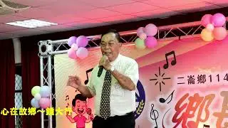 心在故鄉～鍾大行1140913二崙鄉114年度鄉長盃歌唱比賽〈長青組〉初賽