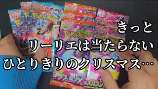 クリスマスはポケモンカードを開封して過ごす！