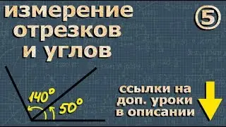 СРАВНЕНИЕ И ИЗМЕРЕНИЕ ОТРЕЗКОВ И УГЛОВ 7 класс геометрия
