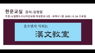 한문교실 5강: 한자 & 로마서 1장. 강사: 김정임.주관: 뉴질랜드시니어선교회 - 여성분과. 2025.12.24.  수요일