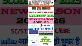 बिहार पोस्ट मैट्रिक स्कॉलरशिप 2025-26 | ऑनलाइन आवेदन शुरू | SC/ST, BC/EBC छात्र जरूर देखें