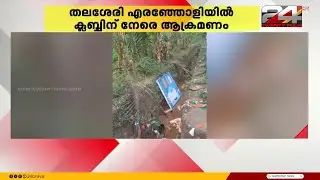 തലശ്ശേരി എരഞ്ഞോളിയിൽ കോൺഗ്രസ് പ്രവർത്തകരുടെ ക്ലബ്ബിന് നേരെ ആക്രമണം | Kannur | Congress