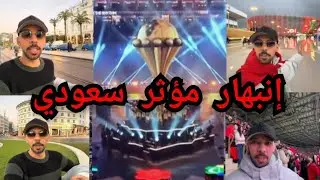 سعودي ينبهر بالمغرب.. أنا في الرباط ولا في باريس؟ تطور عالمي وأمان ملوش مثيل! #المغرب #كاس_أفريقيا 