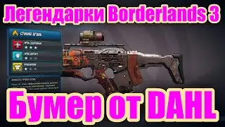 Легендарки Borderlands 3 - Обзор легендарного пистолета-пулемета Бумер от DAHL