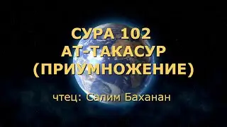 Сура 102. Ат-Такасур (Приумножение)