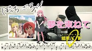 【ドラム譜面】夢を束ねて / 結束バンド（We will EP収録曲）ドラム 叩いてみた【DRUM COVER】