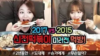 [2년전슈기VS현재슈기]500만뷰돌파 신전떡볶이 미러전먹방 #2년동안 #도대체 #슈기에게 #무슨일이 ?!!! 슈기♬ Mukbang