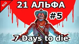 7 Days to die АЛЬФА 21 ► ТЕХНОЛОГИИ ► #5