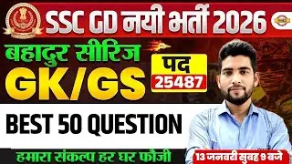 SSC GD 2026 GK GS CLASSES (बहादुर सीरिज) | SSC GD GK GS PRACTICE SET | SSC GD GK GS BY PANKAJ SIR
