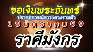 ราศีมังกร🌕วันขอเงินพระจันทร์💰19มกราคม69🔮โอกาสใหม่ๆ สิ่งใหม่ 💰โชคเงินทอง🌈