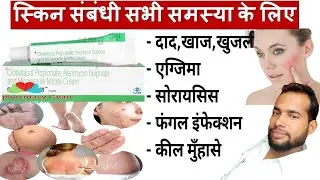 Dad ki dawai | Clobikem-GM Cream | दाद, खाज, खुजली, मुहांसे सभी प्रकार के इंफेक्शन में उपयोगी