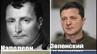283. Слияние эпох. Чего хочет Наполеон (Зеленский) от России в 21 веке. Взять реванш?.