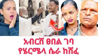 አብርሸ ፀበል ገባ የ ሄርሜላ ሴራ ከሸፈ | ሩታ እና ጋሽዬ ያልተጠበቀ ነገር ተናገሩ አቤላ ታሰረ |