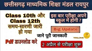 CGBSE Time Table 2022 || CG Board Exam Time Table 2022 Class 10th & 12th || Latest Update ||
