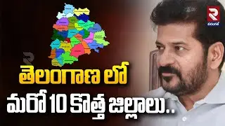 తెలంగాణలో మరో 10 కొత్త జిల్లాలు... | 10 more new districts in Telangana | RTV