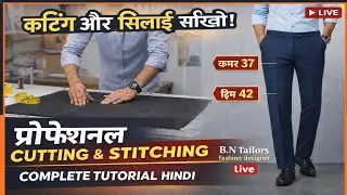 प्रोफेशनल तरीका: Men's Formal Pant Stitching Step by Step | कमर 37 हिप 42 पैंट की सिलाई।