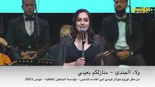 الفنانة ولاء الجندي - منازلكم بعيني ( حفلة ) ديسمبر 2021