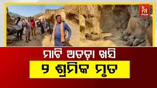 ମାଟି ଅତଡ଼ା ଖସି ୨ ଶ୍ରମିକ ମୃତ
