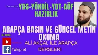 1-Arapça YDS,YÖKDİL | Güncel arapça basın okuma Dersleri | Güncel metin okuma #aliakçal #Arapçaders