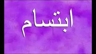 تحليل اسم ابتسام