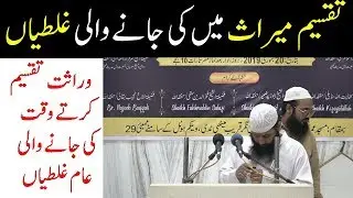 Viraasat Ki Taqseem Mein Galtiyan. (L11) Kifayatullah Sanabili