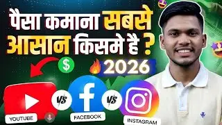 Youtube Vs Facebook Vs Instagram 2026 🚀 - पैसा कमाना सबसे आसान किसमे है ?