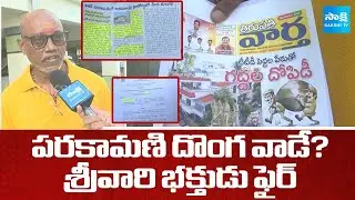 Srivari Devotee Shocking Comments In Parakamani Theft | TTD Board Member Involved | @SakshiTV