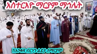 live! አስተርዮ ማርያም ማኅሌት ከአንቀጸ ብርሃን ልደታ ለማርያም ወቅድስት አርሴማ lynnwood