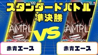 【ワンピース】赤青エースVS赤青エース　ミラー　スタンダードバトル　準決勝