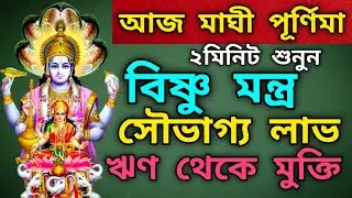 মাঘী পূর্ণিমার মন্ত্র | একবার শুনলেই হঠাৎ অর্থ প্রাপ্তি ও ঋণ মুক্তি হবে #মাঘী #পূর্ণিমা #মন্ত্র 