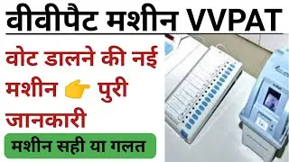 What is VVPAT machine in Hindi || वीवी पैट मशीन क्या है || difference between EVM and VVPAT