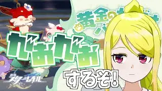 【崩壊：スターレイル】キメラ達によるがおがお殴り合いチャンネル　　#110