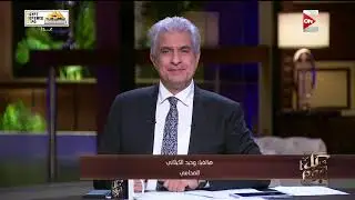 كل يوم - المحامي وحيد الكيلاني: أنا مستعد أتنازل عن الدعوة ضد رانيا يوسف لو طلعت في مكالمة و اعتذرت