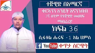 ክፍል 36 || ሲፋቱል ሑሩፍ - የፊደላት ባህሪዎች || 1 አል ሀምስ