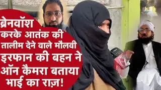 DELHI BLAST के फ़िदायीन डॉक्टरों के दिमाग़ में ज़हर भरने वाले मौलाना की बहन खोला सबसे बड़ा राज़!