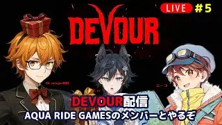 #5【DEVOUR】AQUA RIDE GAMESのみんなとの続き