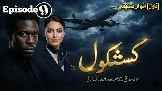 Kashkol کشکول | Ep.9 | Anwaar Siddiqui | Suspense & Jurm o Saza Urdu Novel | Karim Voice 2.0