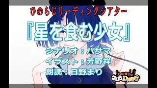 ひのらじリーディングシアター　「星を食む少女」