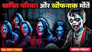 EP- 185 | Shrapit Parivar Aur Khaufnaak Mautain😱| . #hindihorrorstories #horrorpodcast.