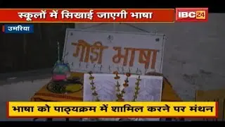 Umaria News : Gondi Language के विकास के लिए पहल | स्कूलों में सिखाई जाएगी गोंडी भाषा | देखिए