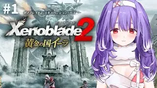#1【ゼノブレイド2】 黄金の国イーラ✦ 過去編をやっていくよ….ᐟ.ᐟ✦ 初見プレイ┊夕瑠璃 新人VTuber【Xenoblade Chronicles 2】