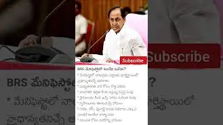 BRS Manifesto details #shorts #viral #trending #ytshorts #brs #telangana
