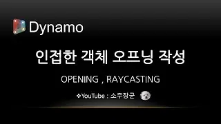 인접한 객체 오프닝 작성
