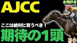 【AJCC2026攻略】🥇勝率ランキングで見つけた激走必至の穴馬候補【競馬予想】