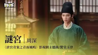 【影視劇ost】周深 | 謎宮 《唐宮奇案之青霧風鳴》影視劇主題曲/驚堂玉律 Unveil: Jadewind OST#白鹿 #王星越 #唐宮奇案