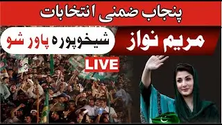 LIVE | Maryam Nawaz Power Show  | Maryam Nawaz Important Speech | LIVE From Sheikhupura |