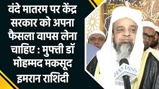 Vande Mataram Controversy: Religious Leader Responds to Centre&rsquo;s Mandatory Directive |Full Statement